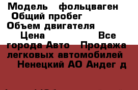  › Модель ­ фольцваген › Общий пробег ­ 67 500 › Объем двигателя ­ 3 600 › Цена ­ 1 000 000 - Все города Авто » Продажа легковых автомобилей   . Ненецкий АО,Андег д.